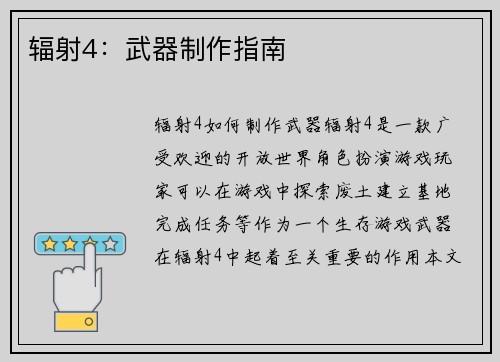 辐射4：武器制作指南