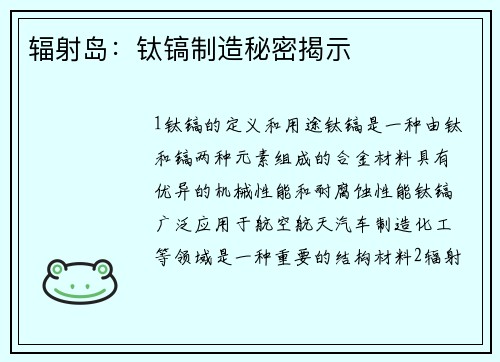 辐射岛：钛镐制造秘密揭示
