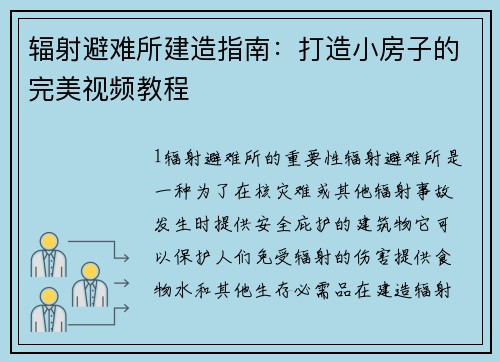 辐射避难所建造指南：打造小房子的完美视频教程
