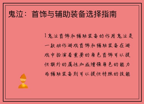 鬼泣：首饰与辅助装备选择指南