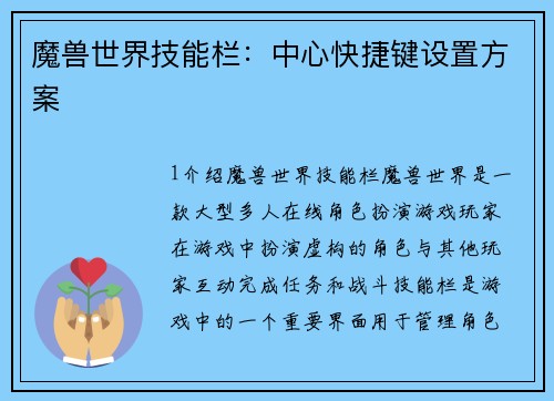 魔兽世界技能栏：中心快捷键设置方案