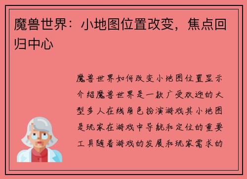 魔兽世界：小地图位置改变，焦点回归中心