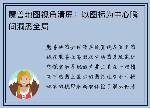 魔兽地图视角清屏：以图标为中心瞬间洞悉全局