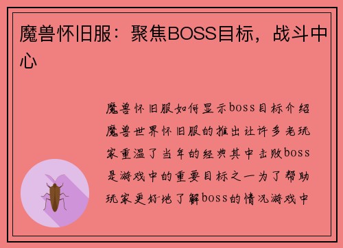 魔兽怀旧服：聚焦BOSS目标，战斗中心