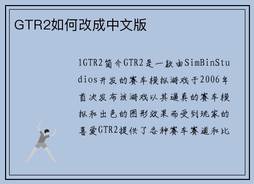 GTR2如何改成中文版