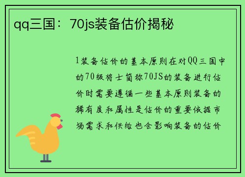 qq三国：70js装备估价揭秘