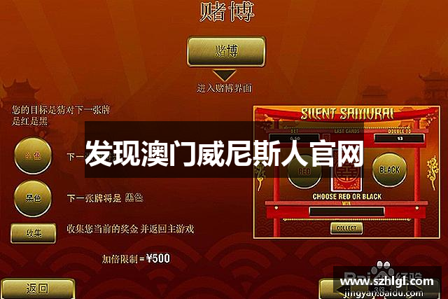 发现澳门威尼斯人官网