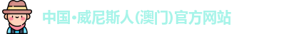 澳门威尼斯人官网